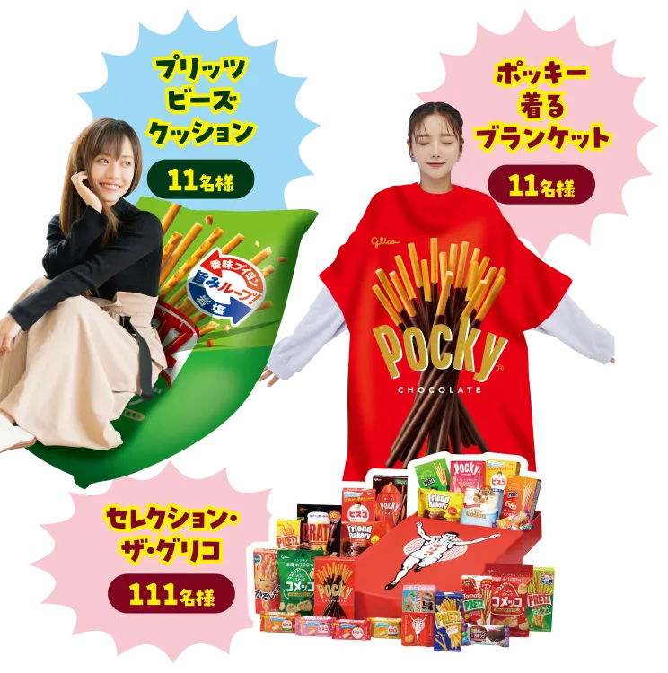プリッツ ビーズクッション 11名様／ポッキー 着るブランケット 11名様／セレクション・ザ・グリコ 111名様