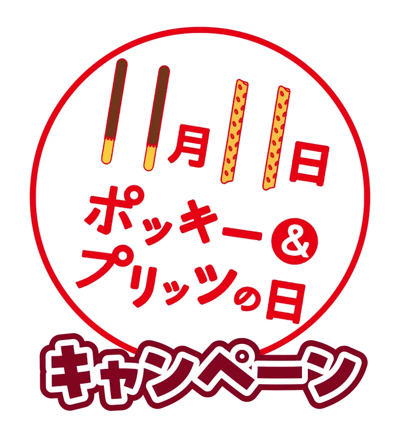 11月11日 ポッキー＆プリッツの日キャンペーン